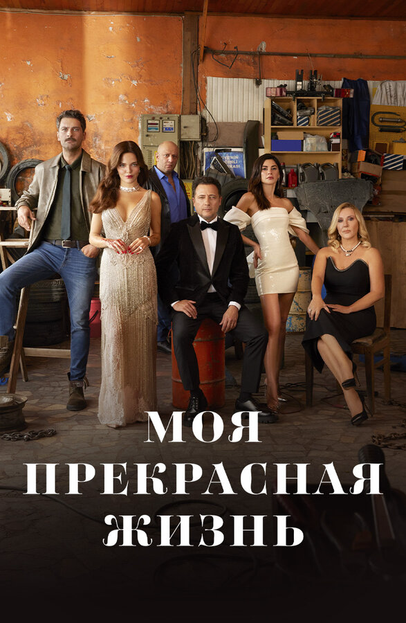 Моя прекрасная жизнь сериал 2023 смотреть онлайн бесплатно в хорошем качестве HD